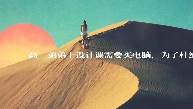 高一弟弟上设计课需要买电脑，为了杜绝他打游戏给他买了一万二的苹果，但他还是在想办法下载游戏，怎么救？