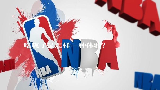 吃爽了是怎样一种体验？