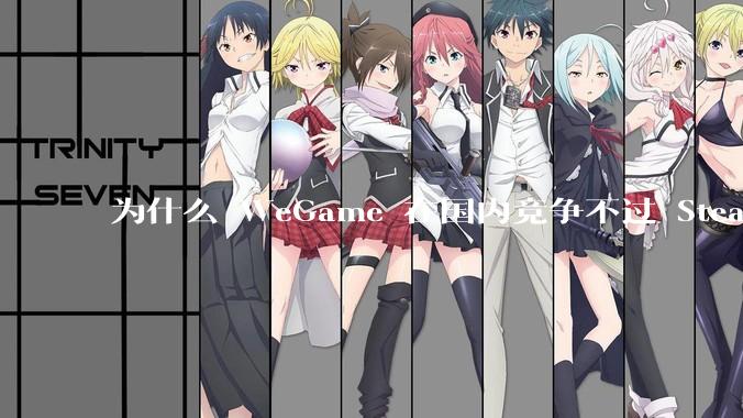 为什么 WeGame 在国内竞争不过 Steam ？