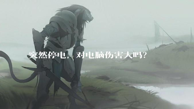 突然停电，对电脑伤害大吗？