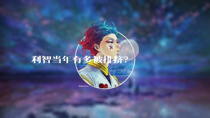利智当年有多被排挤？