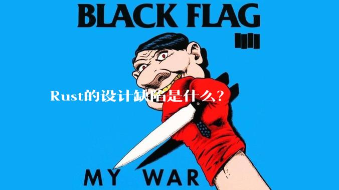 Rust的设计缺陷是什么？