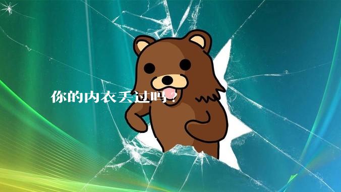 你的内衣丢过吗?