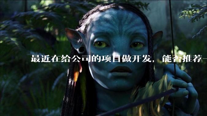 最近在给公司的项目做开发，能否推荐一款方便集成性价比高服务好的IMSDK？